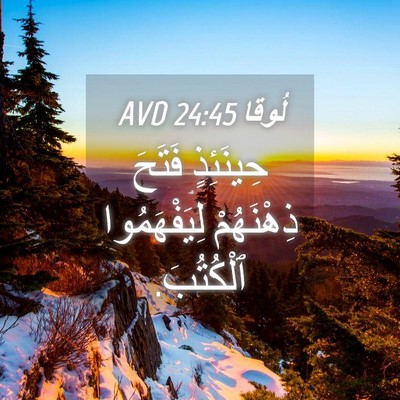 Picture 04 - لُوقا 24:45 AVD - حِينَئِذٍ فَتَحَ - Bible Verse Picture