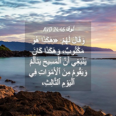 Picture 04 - لُوقا 24:46 AVD - وَقَالَ لَهُمْ: «هَكَذَا - Bible Verse Picture