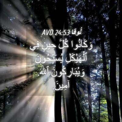 Picture 04 - لُوقا 24:53 AVD - وَكَانُوا كُلَّ حِينٍ فِي - Bible Verse Picture