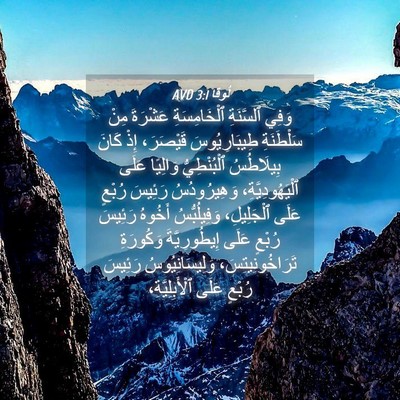 Picture 04 - لُوقا 3:1 AVD - وَفِي ٱلسَّنَةِ - Bible Verse Picture