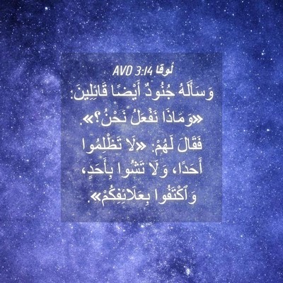 Picture 04 - لُوقا 3:14 AVD - وَسَأَلَهُ جُنُودٌ - Bible Verse Picture