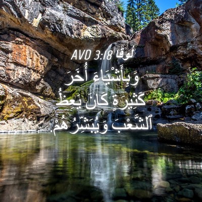 Picture 04 - لُوقا 3:18 AVD - وَبِأَشْيَاءَ أُخَرَ - Bible Verse Picture