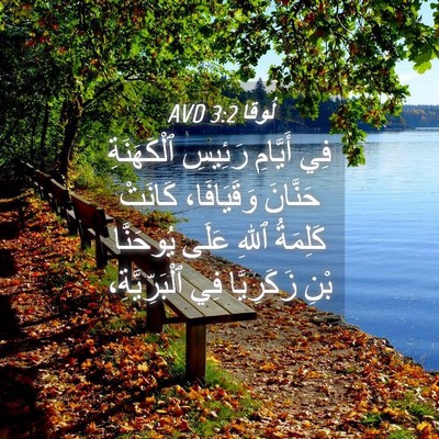 Picture 04 - لُوقا 3:2 AVD - فِي أَيَّامِ رَئِيسِ - Bible Verse Picture