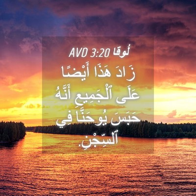 Picture 04 - لُوقا 3:20 AVD - زَادَ هَذَا أَيْضًا عَلَى - Bible Verse Picture