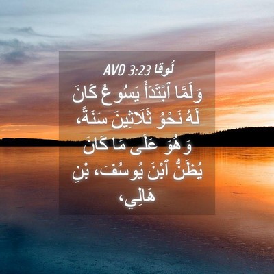 Picture 04 - لُوقا 3:23 AVD - وَلَمَّا ٱبْتَدَأَ - Bible Verse Picture