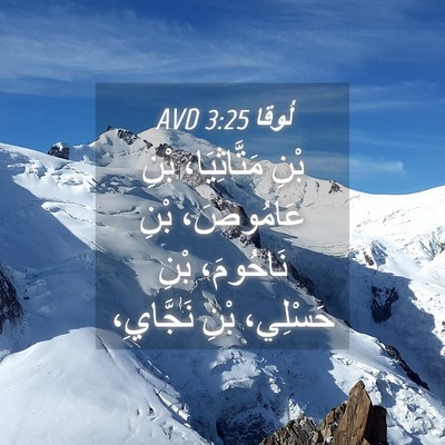 Picture 04 - لُوقا 3:25 AVD - بْنِ مَتَّاثِيَا، بْنِ - Bible Verse Picture