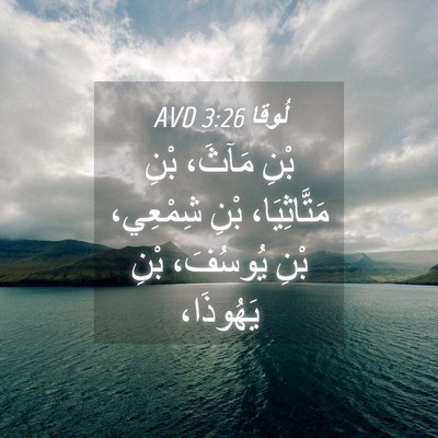 Picture 04 - لُوقا 3:26 AVD - بْنِ مَآثَ، بْنِ - Bible Verse Picture