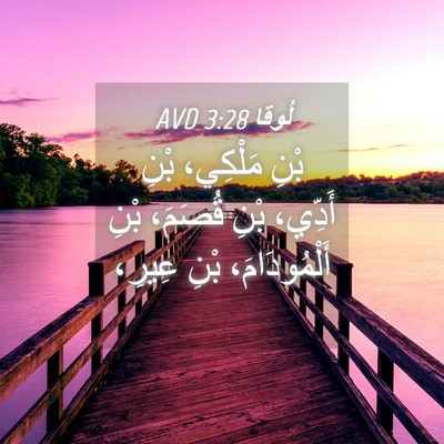 Picture 04 - لُوقا 3:28 AVD - بْنِ مَلْكِي، بْنِ أَدِّي، - Bible Verse Picture