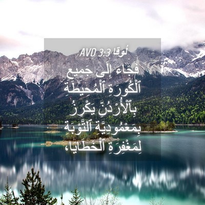 Picture 04 - لُوقا 3:3 AVD - فَجَاءَ إِلَى جَمِيعِ - Bible Verse Picture