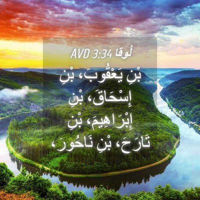 Picture 04 - لُوقا 3:34 AVD - بْنِ يَعْقُوبَ، بْنِ - Bible Verse Picture