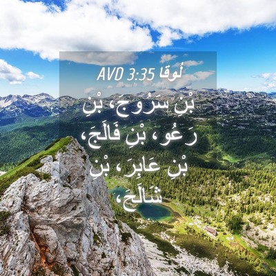 Picture 04 - لُوقا 3:35 AVD - بْنِ سَرُوجَ، بْنِ رَعُو، - Bible Verse Picture