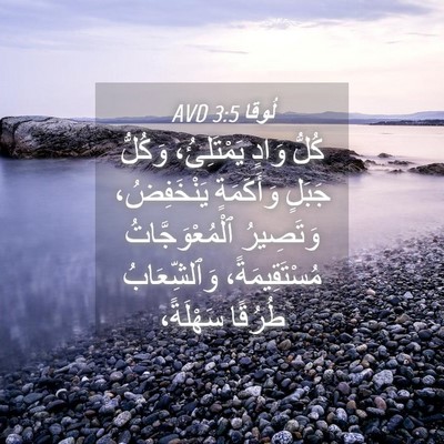 Picture 04 - لُوقا 3:5 AVD - كُلُّ وَادٍ يَمْتَلِئُ، - Bible Verse Picture