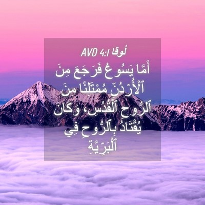 Picture 04 - لُوقا 4:1 AVD - أَمَّا يَسُوعُ فَرَجَعَ - Bible Verse Picture