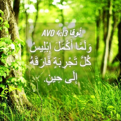 Picture 04 - لُوقا 4:13 AVD - وَلَمَّا أَكْمَلَ - Bible Verse Picture
