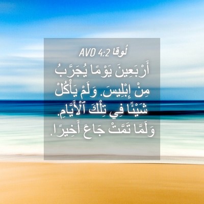 Picture 04 - لُوقا 4:2 AVD - أَرْبَعِينَ يَوْمًا - Bible Verse Picture