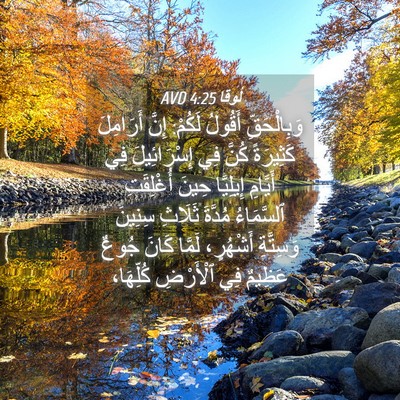 Picture 04 - لُوقا 4:25 AVD - وَبِالْحَقِّ أَقُولُ - Bible Verse Picture