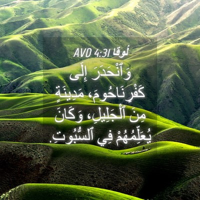 Picture 04 - لُوقا 4:31 AVD - وَٱنْحَدَرَ إِلَى - Bible Verse Picture
