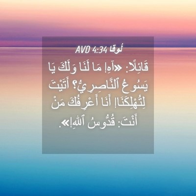 Picture 04 - لُوقا 4:34 AVD - قَائِلًا: «آهِ! مَا لَنَا - Bible Verse Picture