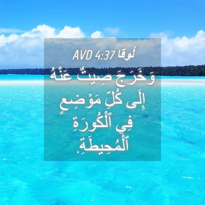 Picture 04 - لُوقا 4:37 AVD - وَخَرَجَ صِيتٌ عَنْهُ - Bible Verse Picture