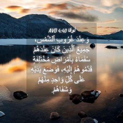 Picture 04 - لُوقا 4:40 AVD - وَعِنْدَ غُرُوبِ - Bible Verse Picture