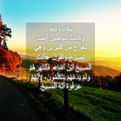 Picture 04 - لُوقا 4:41 AVD - وَكَانَتْ شَيَاطِينُ - Bible Verse Picture