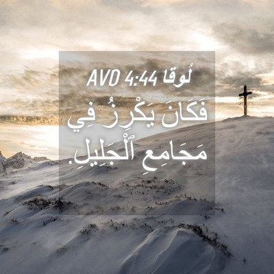Picture 04 - لُوقا 4:44 AVD - فَكَانَ يَكْرِزُ فِي - Bible Verse Picture