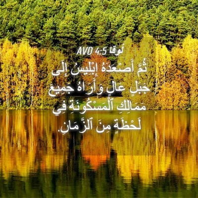 Picture 04 - لُوقا 4:5 AVD - ثُمَّ أَصْعَدَهُ - Bible Verse Picture