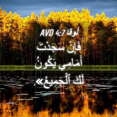Picture 04 - لُوقا 4:7 AVD - فَإِنْ سَجَدْتَ أَمَامِي - Bible Verse Picture