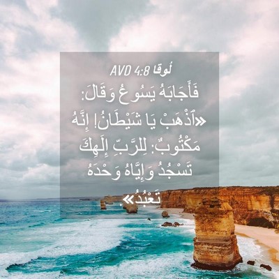 Picture 04 - لُوقا 4:8 AVD - فَأَجَابَهُ يَسُوعُ - Bible Verse Picture
