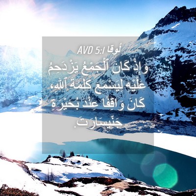 Picture 04 - لُوقا 5:1 AVD - وَإِذْ كَانَ ٱلْجَمْعُ - Bible Verse Picture