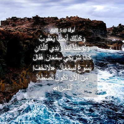 Picture 04 - لُوقا 5:10 AVD - وَكَذَلِكَ أَيْضًا - Bible Verse Picture