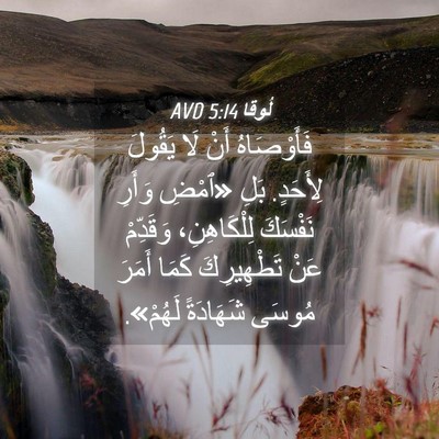Picture 04 - لُوقا 5:14 AVD - فَأَوْصَاهُ أَنْ لَا - Bible Verse Picture
