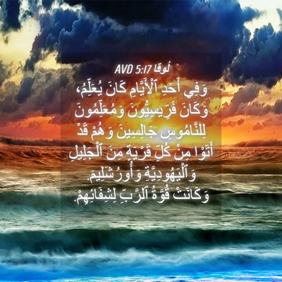 Picture 04 - لُوقا 5:17 AVD - وَفِي أَحَدِ ٱلْأَيَّامِ - Bible Verse Picture