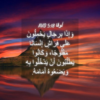 Picture 04 - لُوقا 5:18 AVD - وَإِذَا بِرِجَالٍ - Bible Verse Picture