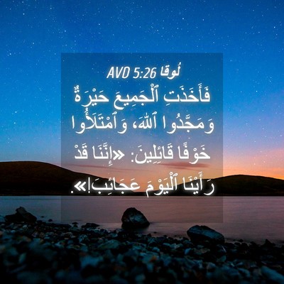 Picture 04 - لُوقا 5:26 AVD - فَأَخَذَتِ ٱلْجَمِيعَ - Bible Verse Picture