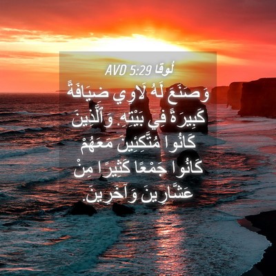 Picture 04 - لُوقا 5:29 AVD - وَصَنَعَ لَهُ لَاوِي - Bible Verse Picture