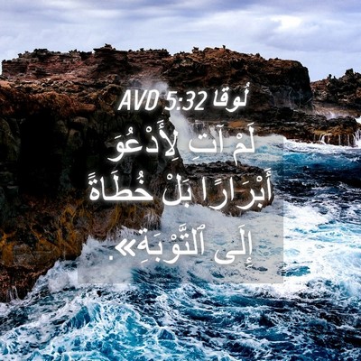 Picture 04 - لُوقا 5:32 AVD - لَمْ آتِ لِأَدْعُوَ - Bible Verse Picture