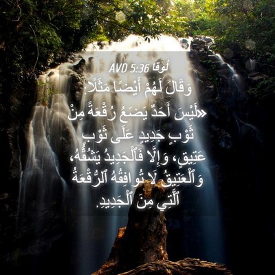 Picture 04 - لُوقا 5:36 AVD - وَقَالَ لَهُمْ أَيْضًا - Bible Verse Picture