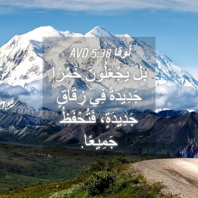Picture 04 - لُوقا 5:38 AVD - بَلْ يَجْعَلُونَ خَمْرًا - Bible Verse Picture