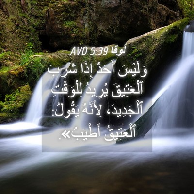 Picture 04 - لُوقا 5:39 AVD - وَلَيْسَ أَحَدٌ إِذَا - Bible Verse Picture