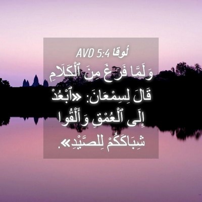 Picture 04 - لُوقا 5:4 AVD - وَلَمَّا فَرَغَ مِنَ - Bible Verse Picture