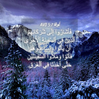 Picture 04 - لُوقا 5:7 AVD - فَأَشَارُوا إِلَى - Bible Verse Picture
