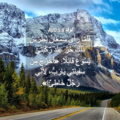 Picture 04 - لُوقا 5:8 AVD - فَلَمَّا رَأَى سِمْعَانُ - Bible Verse Picture