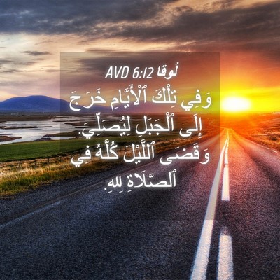Picture 04 - لُوقا 6:12 AVD - وَفِي تِلْكَ ٱلْأَيَّامِ - Bible Verse Picture