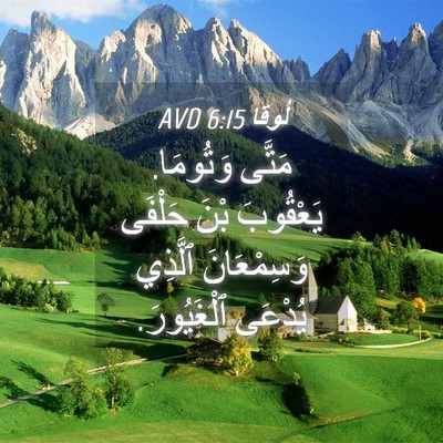 Picture 04 - لُوقا 6:15 AVD - مَتَّى وَتُومَا. يَعْقُوبَ - Bible Verse Picture