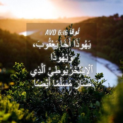 Picture 04 - لُوقا 6:16 AVD - يَهُوذَا أَخَا يَعْقُوبَ، - Bible Verse Picture