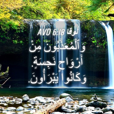 Picture 04 - لُوقا 6:18 AVD - وَٱلْمُعَذَّبُونَ مِنْ - Bible Verse Picture
