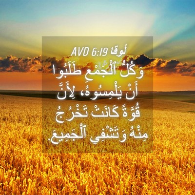 Picture 04 - لُوقا 6:19 AVD - وَكُلُّ ٱلْجَمْعِ - Bible Verse Picture
