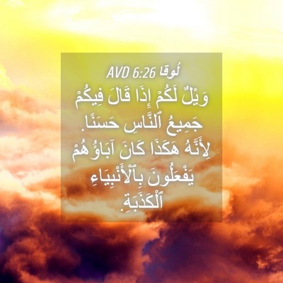 Picture 04 - لُوقا 6:26 AVD - وَيْلٌ لَكُمْ إِذَا قَالَ - Bible Verse Picture