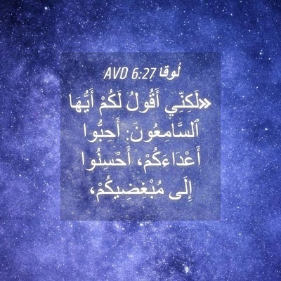 Picture 04 - لُوقا 6:27 AVD - «لَكِنِّي أَقُولُ لَكُمْ - Bible Verse Picture